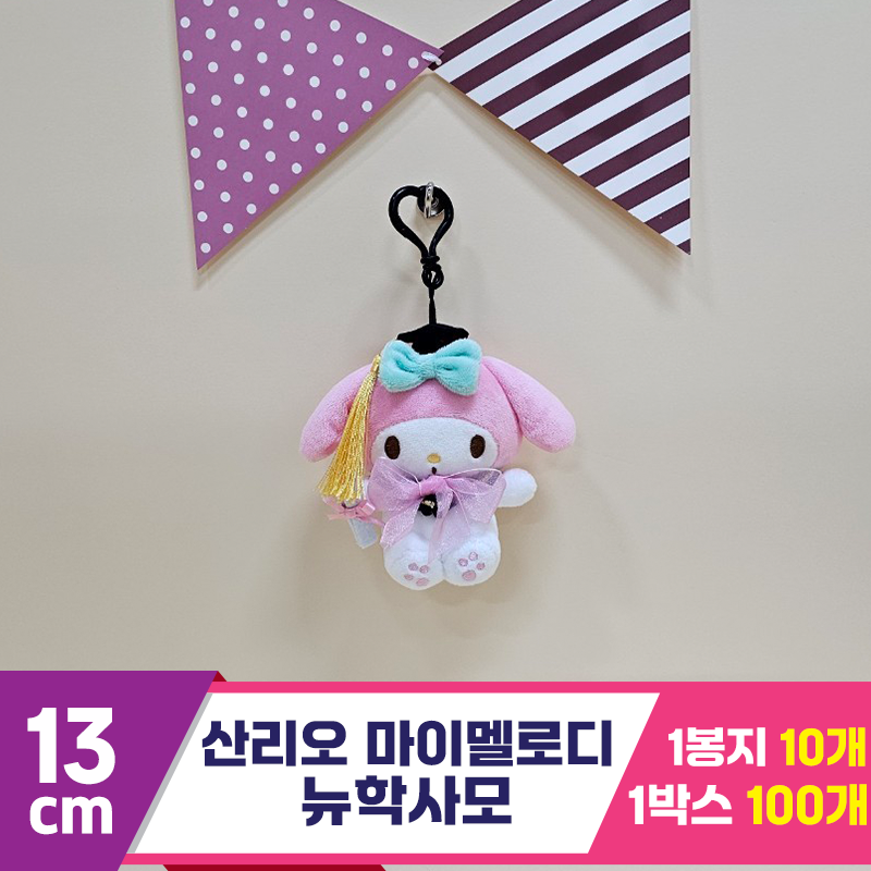 [HK]13cm 산리오 마이멜로디 뉴학사모<10>