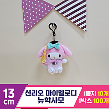 [HK]13cm 산리오 마이멜로디 뉴학사모<10>