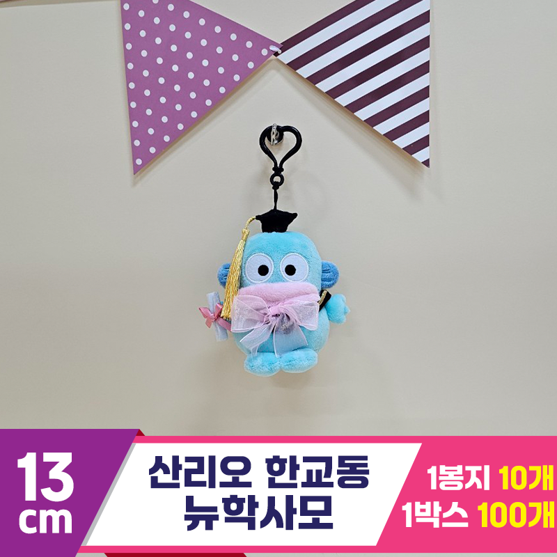 [HK]13cm 산리오 한교동 뉴학사모<10>