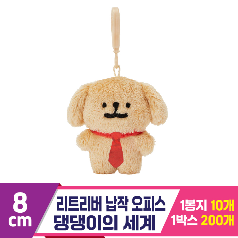 [DT]8cm 리트리버 납작 오피스/댕댕이의세