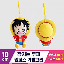 [3RD]10cm 잠자는 루피/원피스 가방고리<10