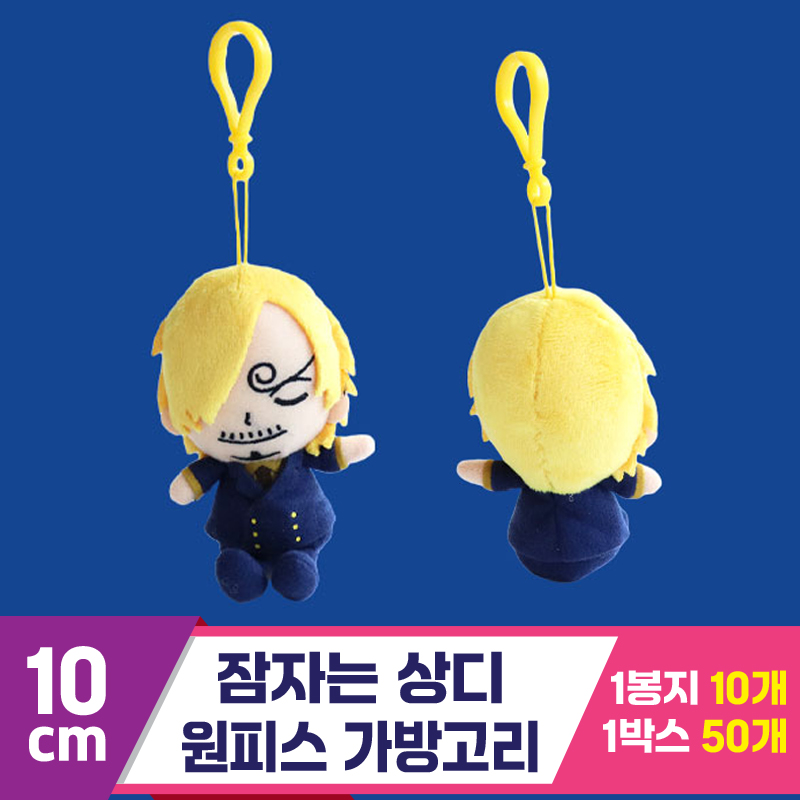 [3RD]10cm 잠자는 상디/원피스 가방고리<10