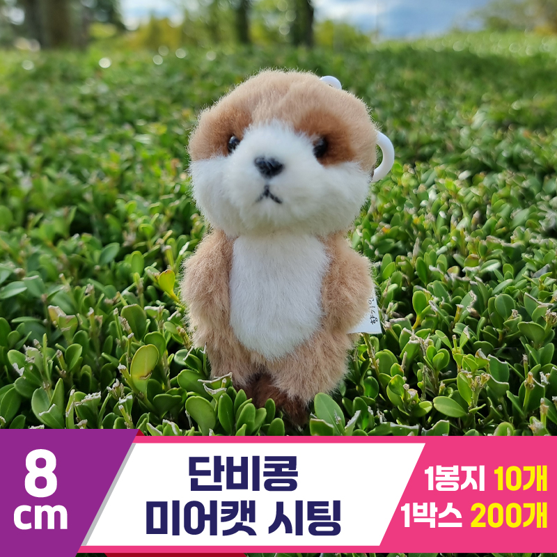 [SY]8cm 단비콩 미어캣 시팅<10>