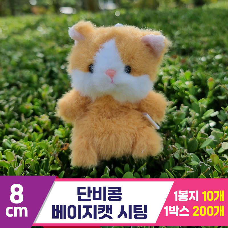 [SY]8cm 단비콩 베이지캣 시팅<10>