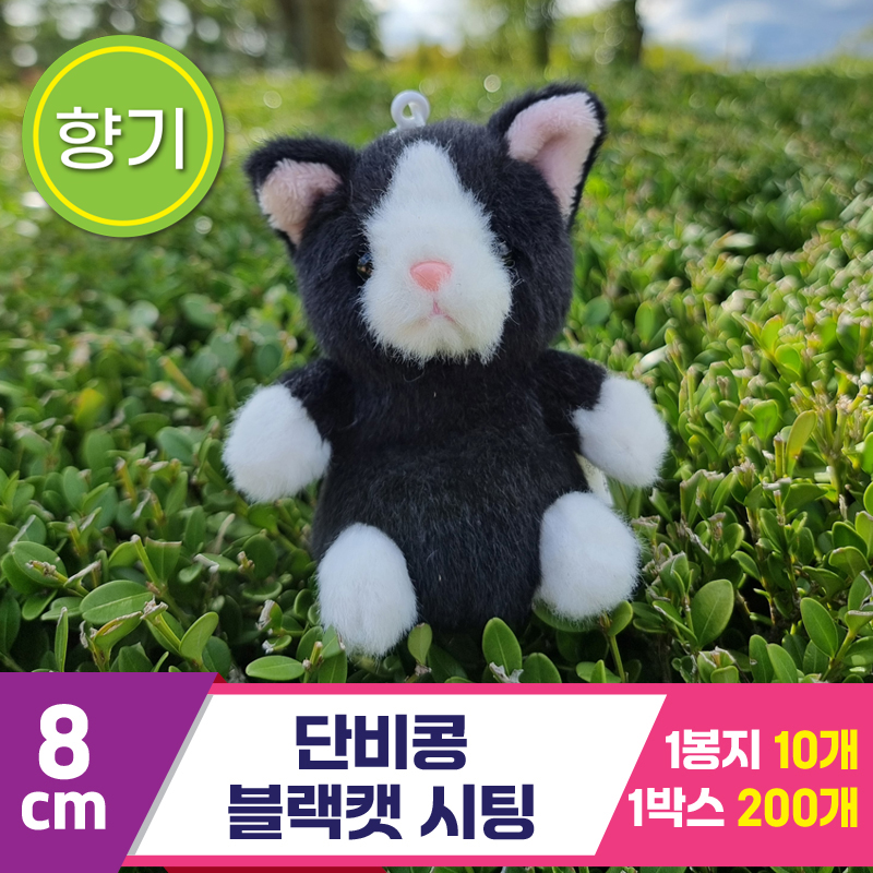 [SY]8cm 단비콩 블랙캣 시팅