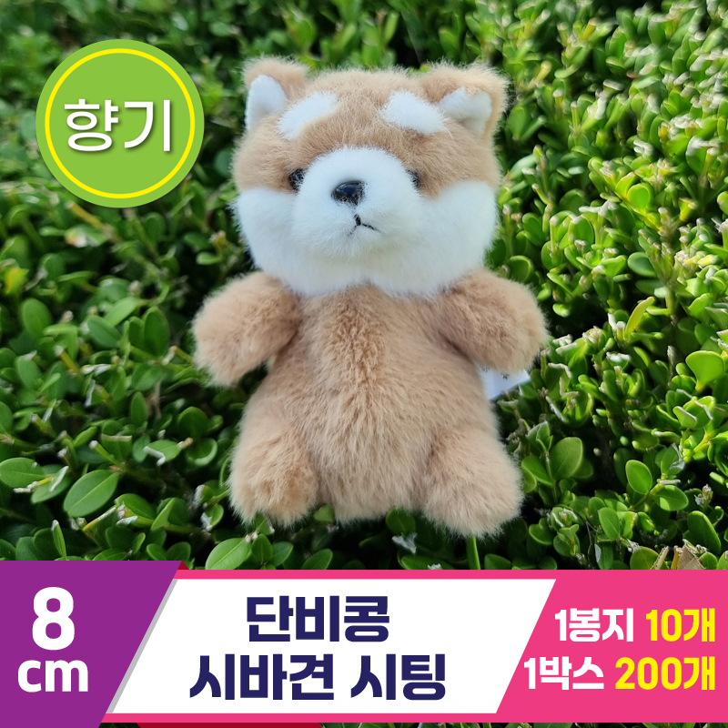 [SY]8cm 단비콩 시바견 시팅