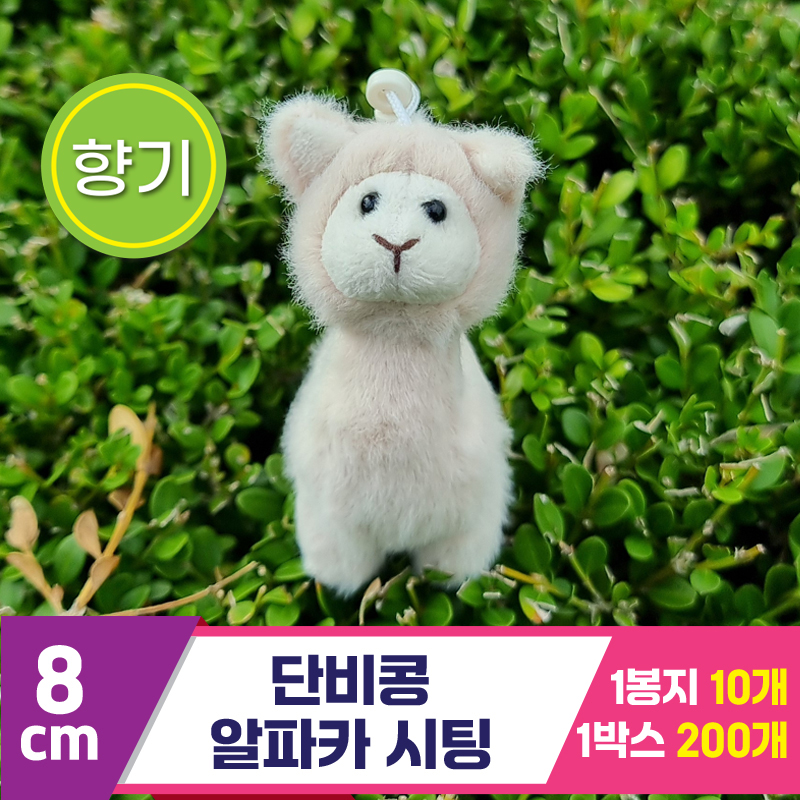 [SY]8cm 단비콩 알파카 시팅