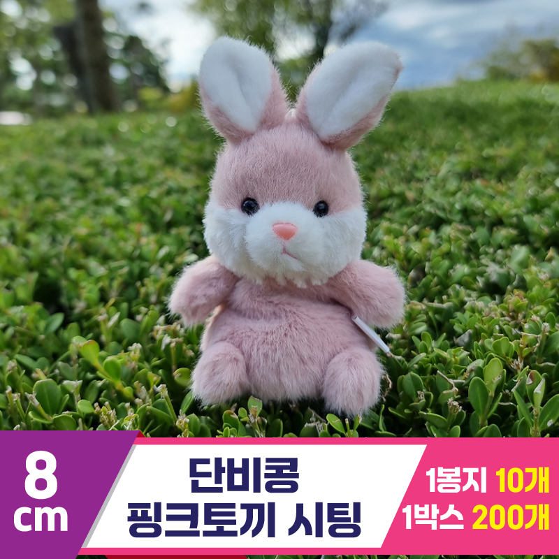 [SY]8cm 단비콩 핑크토끼 시팅<10>