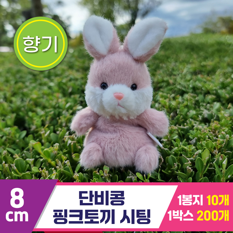 [SY]8cm 단비콩 핑크토끼 시팅<10>