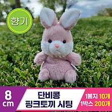 [SY]8cm 단비콩 핑크토끼 시팅<10>
