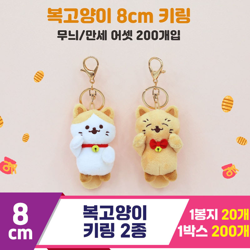 [DW]8cm 복고양이 키링 2종<20>