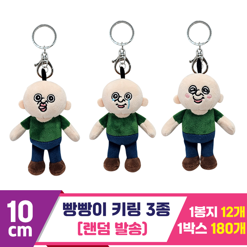 [DC]10cm 빵빵이 키링 3종