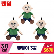 [DC]30cm 빵빵이 3종 랜덤