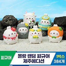 [IC]몰랑 랜덤 피규어 제주에디션