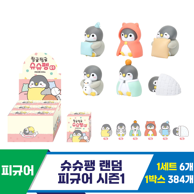 [IC]슈슈펭 랜덤 피규어 시즌1