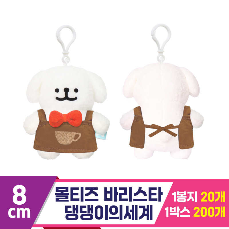 [DT]8cm 몰티즈 바리스타 키링/댕댕이