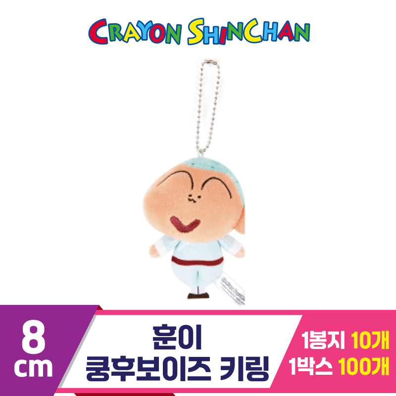 [NT]8cm 훈이 쿵후보이즈 키링<10>