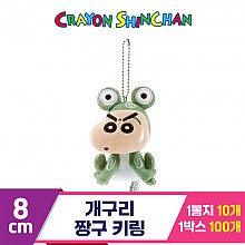 [NT]8cm 개구리 짱구 키링<10>