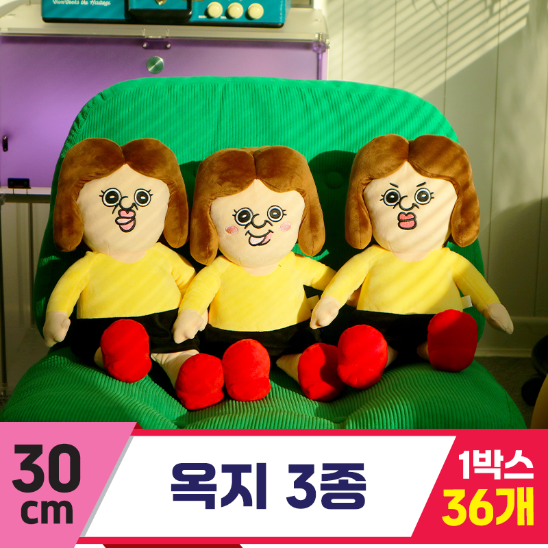 [DC]30cm 옥지 3종<36>