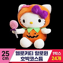 [HK]25cm 헬로키티 할로윈 호박코스튬<24>