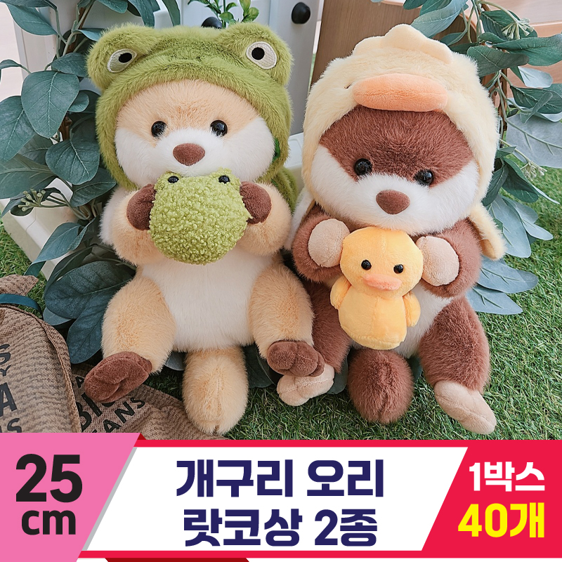 [HB]25cm 개구리 오리 랏코상 2종<40>