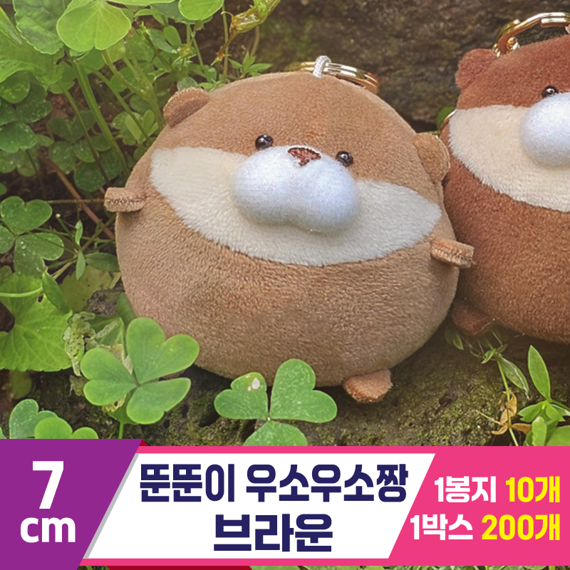 [GL]7cm 뚠뚠이 우소우소짱 브라운<10>