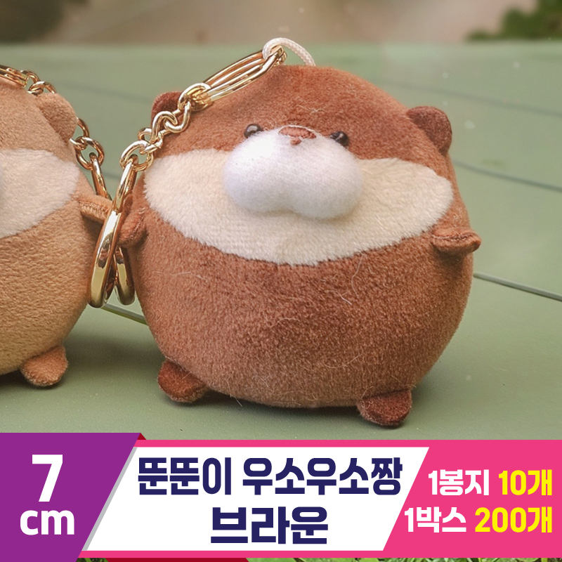 [GL]7cm 뚠뚠이 우소우소짱 다크브라운<10>