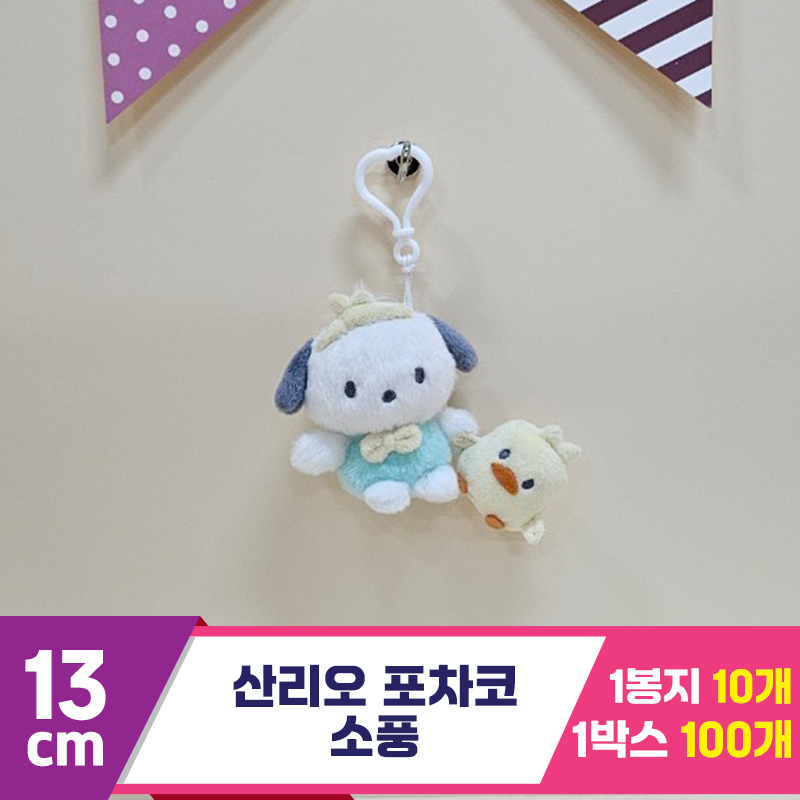 [HK]13cm 산리오 포차코 소풍<10>