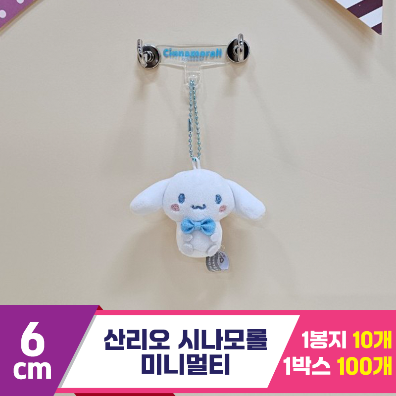 [HK]6cm 산리오 시나모롤 미니멀티<10>