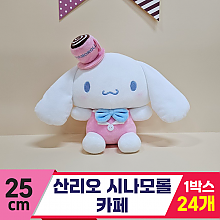 [HK]25cm 산리오 시나모롤 카페<24>