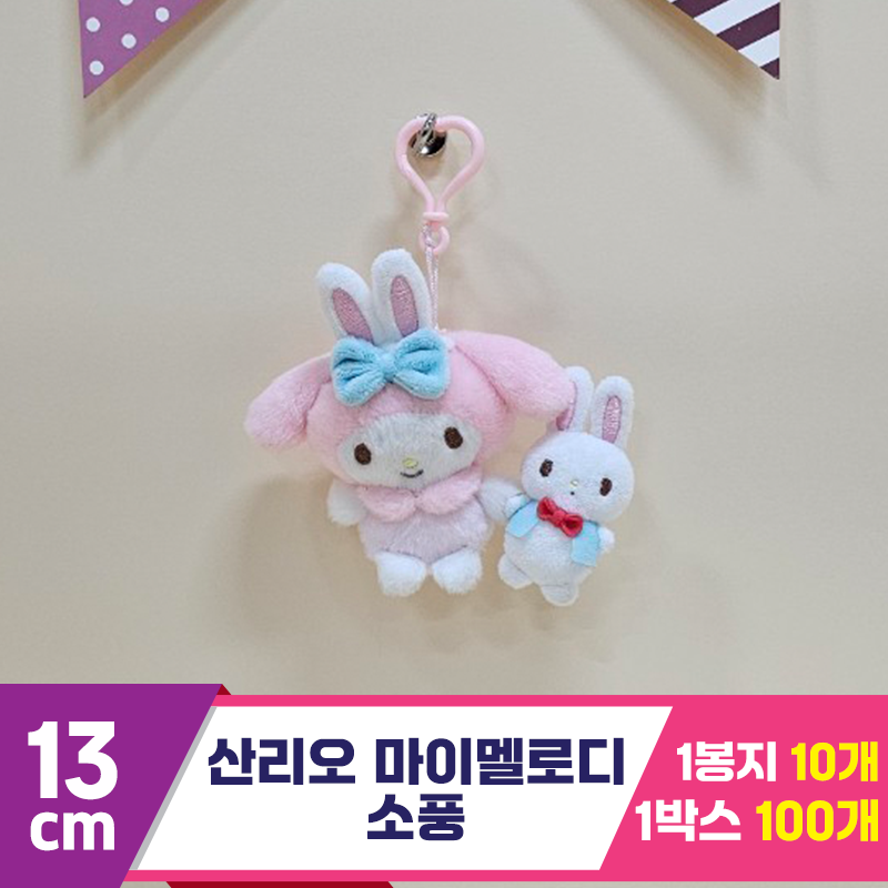 [HK]13cm 산리오 마이멜로디 소풍<10>