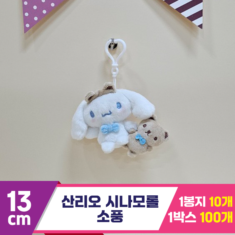 [HK]13cm 산리오 시나모롤 소풍<10>