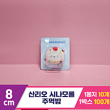 [HK]8cm 산리오 시나모롤 주먹밥<10>