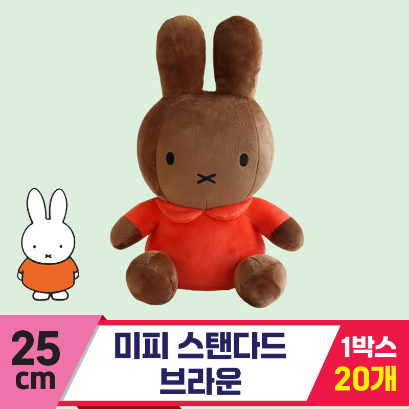 [3RD]25cm 미피 스탠다드 브라운<20>