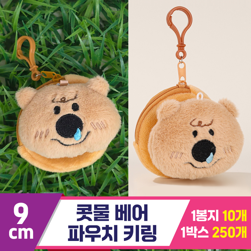 [GG]9cm 콧물 베어 파우치 키링<10>