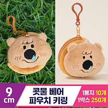 [GG]9cm 콧물 베어 파우치 키링<10>