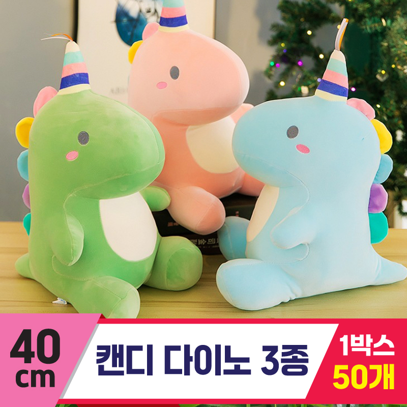 [GG]40cm 캔디 다이노 3종<50>