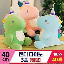 [GG]40cm 캔디 다이노 3종