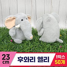 [GG]23cm 후와리 엘리(코끼리)<50>