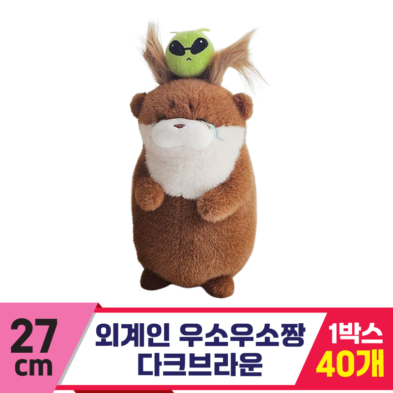 [GL]27cm 외계인 우소우소짱 다크브라운