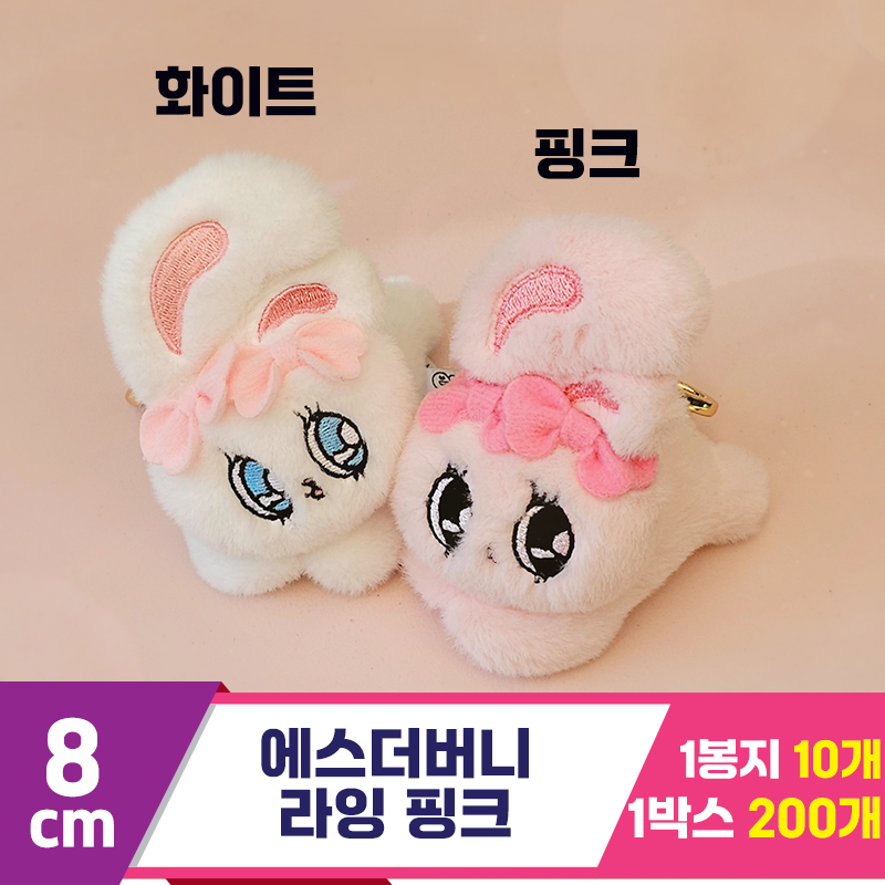 [GL]8cm 에스더버니 라잉 핑크<10>