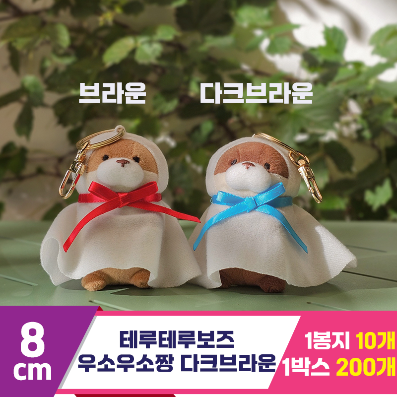 [GL]8cm 테루테루보즈 우소우소짱 다크브라