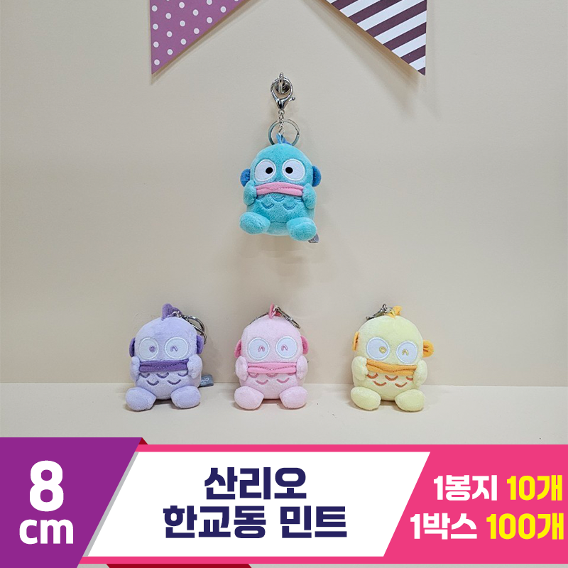 [HK]8cm 산리오 한교동 민트<10>