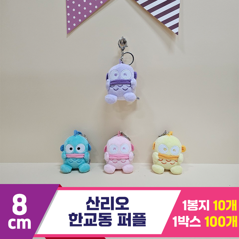 [HK]8cm 산리오 한교동 퍼플<10>