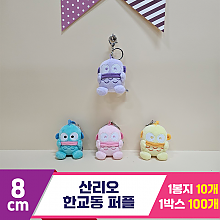 [HK]8cm 산리오 한교동 퍼플<10>