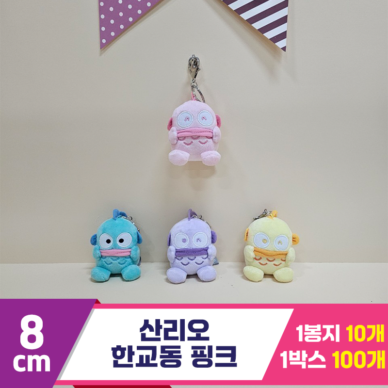 [HK]8cm 산리오 한교동 핑크<10>