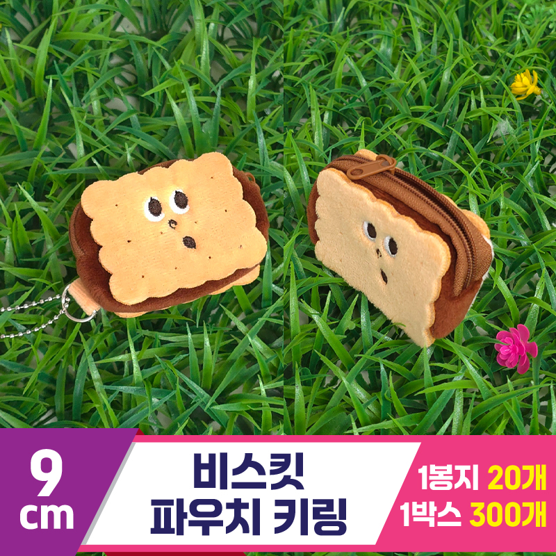 [GG]9cm 비스킷 파우치 키링<20>