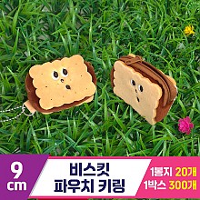 [GG]9cm 비스킷 파우치 키링<20>