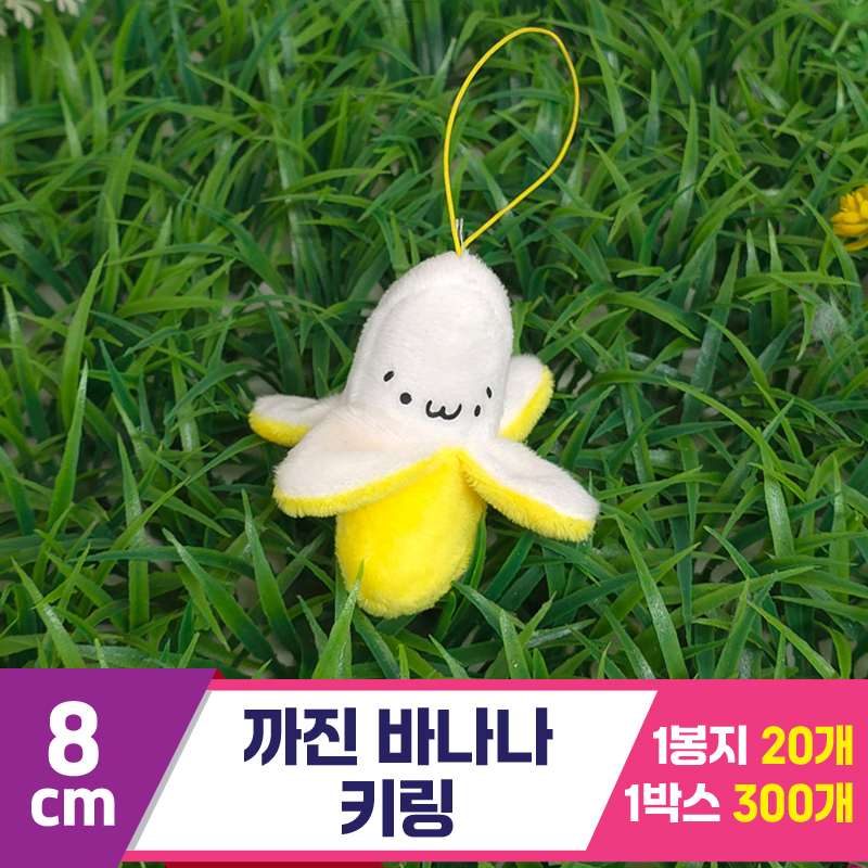 [GG]8cm 까진 바나나 키링<20>