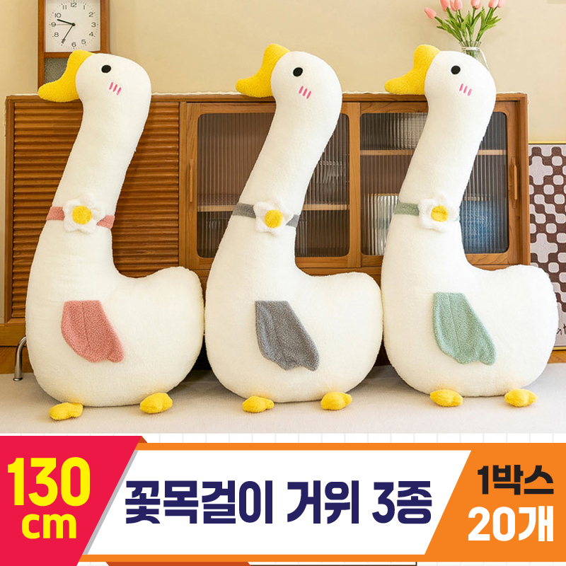 [GG]130cm 꽃목걸이 거위 3종<20>